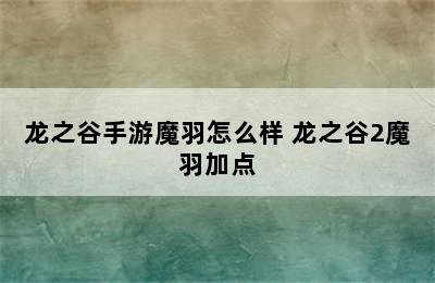 龙之谷手游魔羽怎么样 龙之谷2魔羽加点